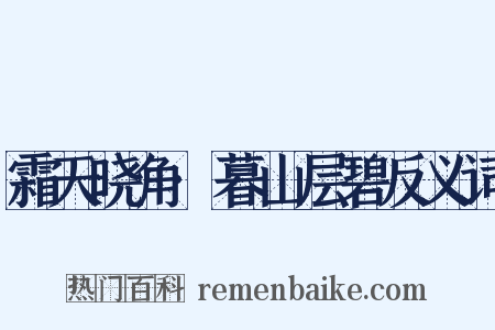 霜天晓角·暮山层碧反义词是什么意思的图片